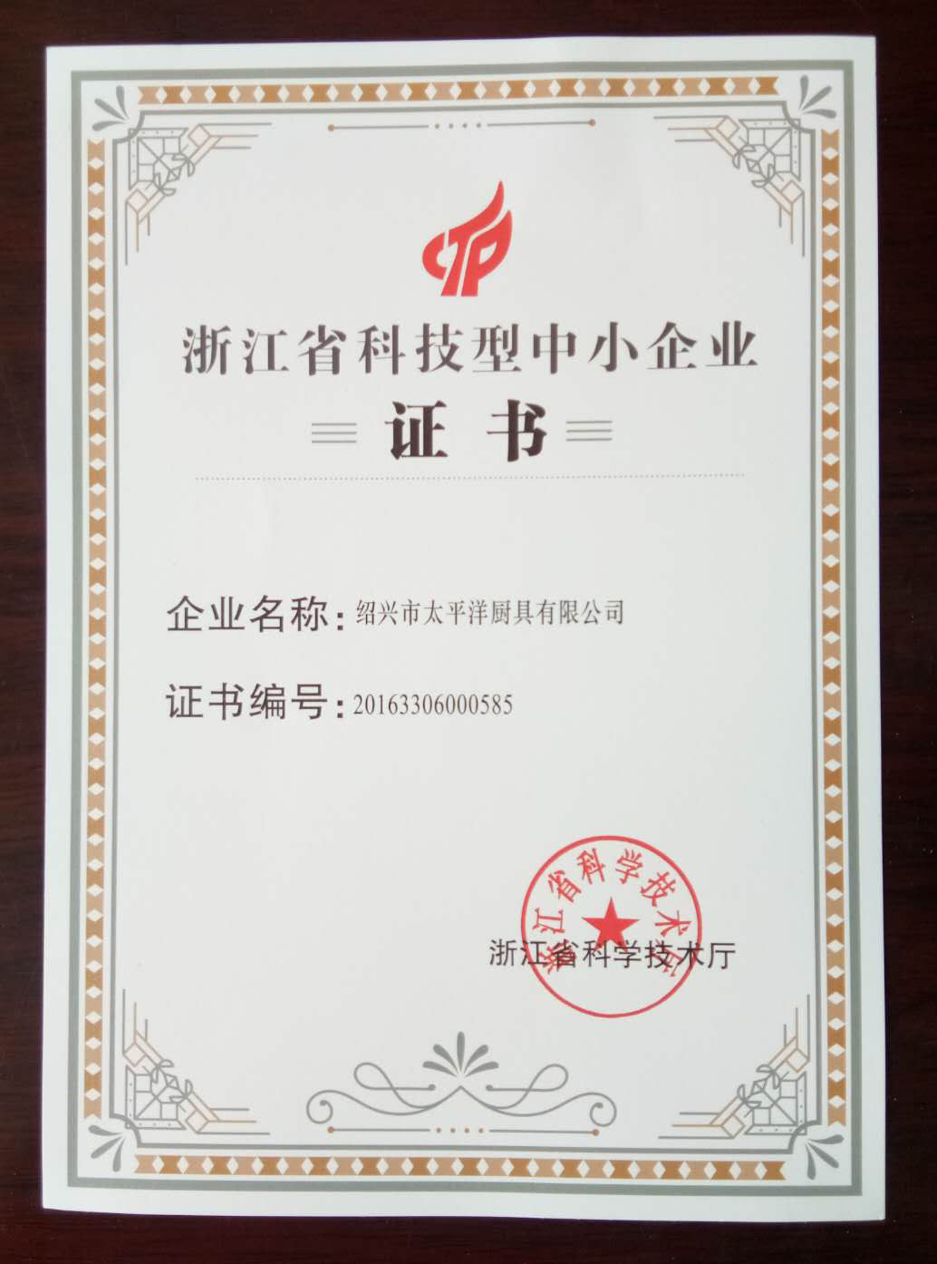 科技型企业证书