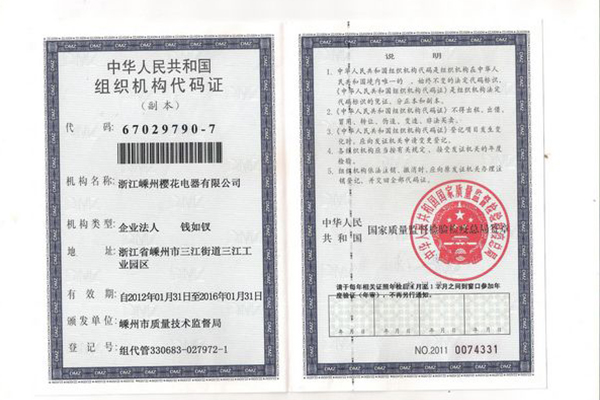 企业组织机构代码d.jpg
