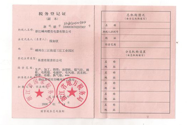 税务登记证d.jpg